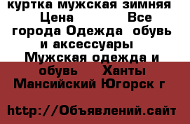 куртка мужская зимняя  › Цена ­ 2 500 - Все города Одежда, обувь и аксессуары » Мужская одежда и обувь   . Ханты-Мансийский,Югорск г.